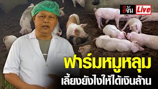 Live ชมฟาร์มหมูหลุม เลี้ยงยังไงให้ได้เงินล้าน | อีจัน EJAN