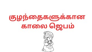 குழந்தைகளுக்கான காலை ஜெபம் | Morning prayer for children | #prayer