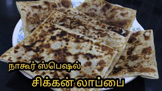 நாகூர் ஸ்பெஷல் சிக்கன் லாப்பை | Nagore Special Chicken Murtaba