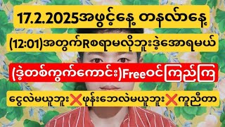 17.ရက်အဖွင့်နေ့တနလ်ာနေ့(12:01)အတွက်Rစရာမလိုဘူးဒဲ့အောရမယ်(ဒဲ့တစ်ကွက်ကောင်း)ကူညီတာ(Freeဝင်ကြည်ကြ)