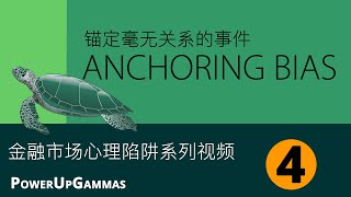 期权交易者之市场心理系列视频  - 锚定毫无关系的事件Trading Psychology, Anchoring Bias