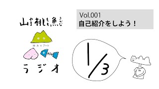 【山桃魚ラジオ】第1回(1/3) 自己紹介！アーティストが住みやすい地方とは？