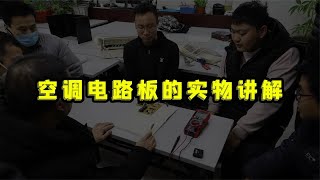 赵全老师 空调电路板的实物讲解