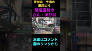 さんあぴおが破産してしまった…閉店直前のさん・あぴお　喫茶店カフェ・ド・ブランシェでランチ　 茨城県土浦市（旧新治村）平成も遠くなりにけり…#shorts