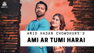 Ami ar tumi harai । আমি আর তুমি হারাই । Amid Hossain Chowdhury | Kache asa | Tahsan \u0026 Shaila Shabi