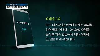 [아경TV] ING생명 직원 고객돈 5억 챙겨 잠적...보험사는 ‘나 몰라라’