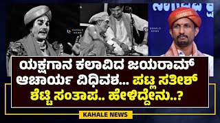 BANTWAL JAYARAM ACHARYA NO MORE | PATLA SATHISH SHETTY | ಪಟ್ಲ ಸತೀಶ್ ಶೆಟ್ಟಿ ಸಂತಾಪ - ಕಹಳೆ ನ್ಯೂಸ್