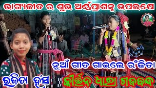 ରଂଜିତା ହଂସ ଙ୍କ ନୂଆଁ ଗୀତ /Ranjita Hansa kirtan/Kirtan Dhara Gajabandh/Sahu Kiratan