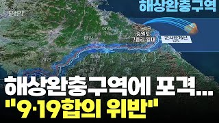 北, 동·서해 완충구역에 170발 포 사격…軍 \