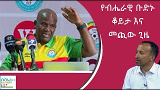 የብሔራዊ ቡድኑ ቆይታ እና መጭው ጊዜ/ Ethiopian National Team Head Coach Wubetu