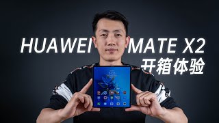 真没折痕？华为 HUAWEI Mate X2 简单开箱