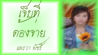 เจ็บที่ต้องจ่าย - แพรวา พัชรี