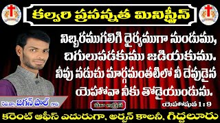 బ్రదర్ జగన్ పాల్ గారు కల్వరి ప్రసన్నత మినిస్ట్రీస్ ద్వారా ప్రతి రోజు సువార్త వీధి కూడికలు