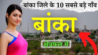 बांका जिले के 10 सबसे बड़े गाँव | Top 10 villages of Banka District, Bihar (पहली बार)