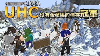 倖存奪冠之晚上很危險別亂跑 │ Minecraft 第十六屆UHC │ Feat. 哲平x知足 【納歐】