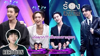 สามี รีแอค l Reaction ร้องข้ามกำแพง l ขุนพล , คอปเปอร์ + มาร์คคริส , ภีมวสุ ทุกคนเก่งมาก เสียงดีสุดๆ