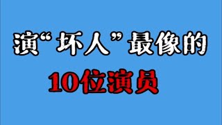 演坏人最像的10位演员，何家驹四大恶人之首，方刚看着都让人害怕