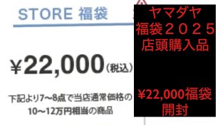 ヤマダヤ福袋　YAMADAYA 福袋　2025 開封動画　22,000円福袋　40代50代　ファッション