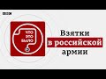 Как дают и берут взятки в российской армии во время войны