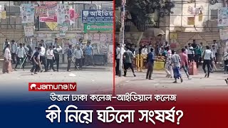 ঢাকা কলেজ-আইডিয়ালের শিক্ষার্থীদের মধ্যে সংঘর্ষ! কী ঘটেছিলো? | DC-Ideal College Clash | Jamuna TV