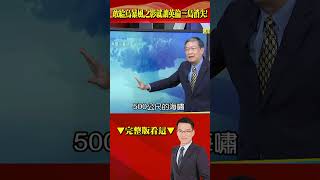 敢給烏克蘭暴風之影俄羅斯就讓英國消失！ 俄演示「核魚雷」引爆將掀500公尺海嘯淹沒英倫三島？！ @57BreakingNews #shorts