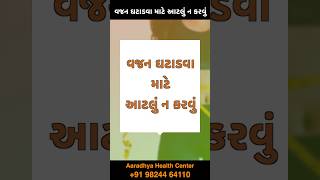 વજન ઘટાડવા માટે આટલું ન કરવું | #aaradhyahealthclub #weightlosstipsingujarati #weighlosstips