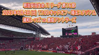 🔴埼玉スタジアム浦和レッズ vs 鹿島アントラーズ試合開始前のスタジアムの状況＃shorts＃Jリーグ＃サポーター＃チャント＃ワールドカップ＃浦和レッズ＃サッカー日本代表＃日本代表＃AFC決勝