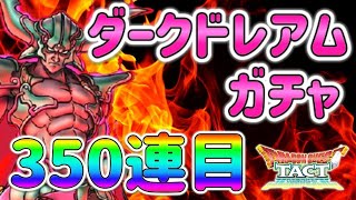 【ドラクエタクト】ダークドレアムガチャ 最終回 今後を考えて、目標変更・・天井までの出たとこ勝負、300連天井まで何凸 #４７