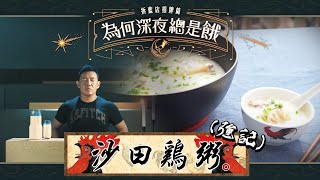 《為何深夜總是餓》-- 沙田雞粥