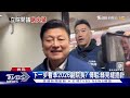 「你這什麼態度」 傅崐萁「拍桌」再槓卓榮泰｜tvbs新聞 @tvbsnews02