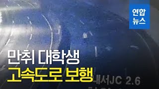 만취 대학생 위험천만 고속도 보행…경찰관 구조 / 연합뉴스 (Yonhapnews)