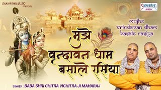 मुझे वृन्दावन धाम बसाले रसिया - Beautiful Shyam Bhajan - Chitra Vichitra Maharaj - Saawariya