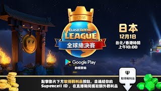 2018 CRL 全球總決賽