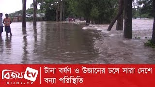 টানা বর্ষণ ও উজানের ঢলে সারা দেশে বন্যা পরিস্থিতি