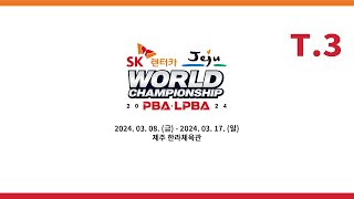 3️⃣ 19:00 박인수 vs 서현민 Group C 【SK렌터카 제주특별자치도 PBA 월드 챔피언십 2024】