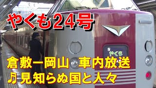 【車内放送】特急やくも24号（381系　見知らぬ国と人々　倉敷－岡山）