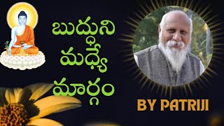 బుద్ధుని మధ్యే మార్గం || బ్రహ్మర్షి పత్రీజీ \