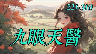 《九眼天醫》221-310