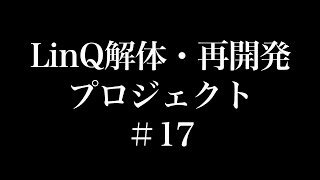 LinQ / 解体・再開発プロジェクト -♯17-