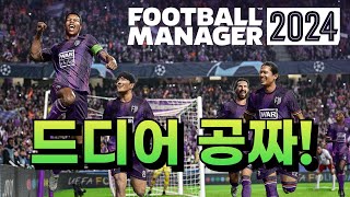 FM2024 이제 무료로 할 수 있습니다. 홍명보 나와!!