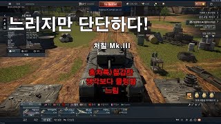 [워 썬더] 든든? X, 단단 O 느리지만 단단한 영국의 처칠 Mk.III