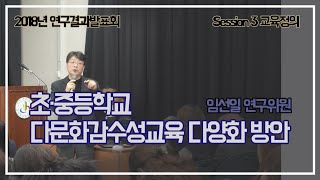 초·중등학교의 다문화감수성교육 다양화 방안 - 임선일 연구위원(경기도교육연구원 2018 연구결과발표회)