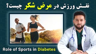 نقش ورزش برای مرض شکر یا دیابت | داکترستان ❤ Roles of sports for diabetes disease | Doctoristan