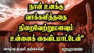 நான் உனக்கு வாக்களித்ததை நிறைவேற்றுமளவும் உன்னைக் கைவிடமாட்டேன் \