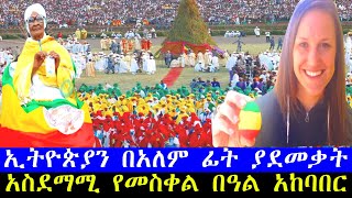 Meskel Celebration in Ethiopia 2022 today  |የዘንድሮ መስቀል በዓል አከባበር | Ethiopian sport news today 2022