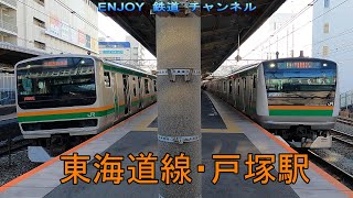 東海道線　戸塚駅　2021 2 28　同時発車