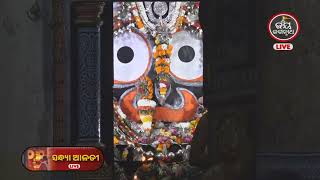 Ajira Sandhya Darshan | ଆଜି (08-05-2023) ଶ୍ରୀ ପତିତପାବନଙ୍କ ସନ୍ଧ୍ୟା ଆଳତୀ ଦର୍ଶନ | Jay Jagannath TV