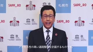 12/9フォーラム「札幌都心アクセス道路と北海道の未来を考える」秋元札幌市長ご挨拶