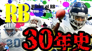 【超人大集合】B.サンダースからD.ヘンリーまでRB３０年史！