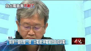 台電總經理王耀庭留任！ 哽咽替同事抱不平：停電被說成缺電